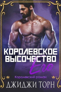 Его королевское высочество 