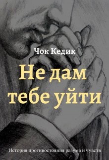 Не дам тебе уйти 