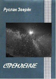 Стремление 