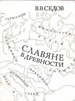 Славяне в древности