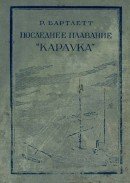 Последнее плавание «Карлука»