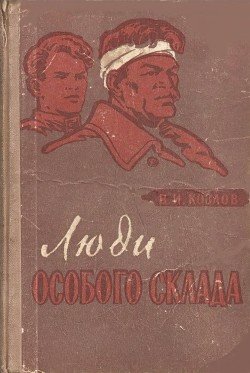 Люди особого склада