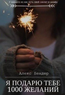 Я подарю тебе 1000 желаний 