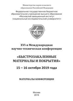 XVI-я Международная научно-техническая конференция «Быстрозакаленные материалы и покрытия». 15-16 октября 2019 года