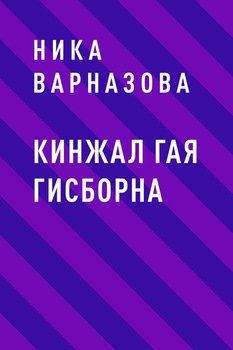 Кинжал Гая Гисборна