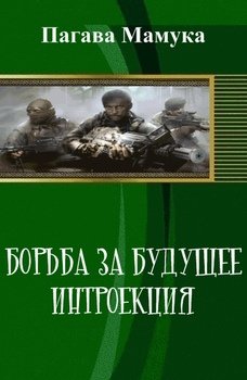 Борьба за будущее: Интроекция 