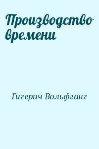 Производство времени