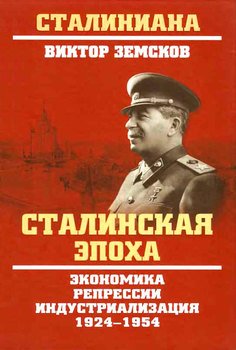 Сталин и народ. Почему не было восстания. Монография