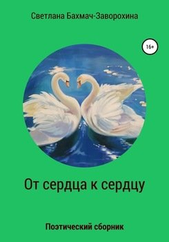 От сердца к сердцу