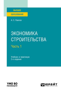 Экономика строительства в 2 ч. Часть 1 2-е изд., пер. и доп. Учебник и практикум для вузов