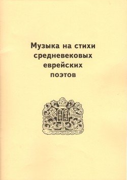 Музыка на стихи средневековых еврейских поэтов
