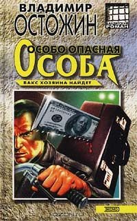 Особо опасная особа