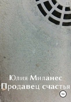 Продавец счастья