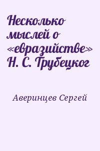 Несколько мыслей о «евразийстве» Н. С. Трубецког