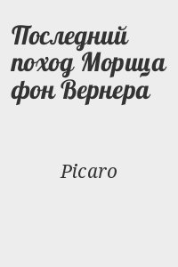 Последний поход Морица фон Вернера