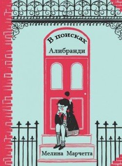 В поисках Алибранди