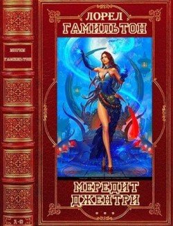 Цикл Мередит Джентри. Компиляция. Романы 1-9
