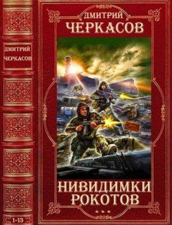 Циклы Нивидимки - Рокотов. Компиляция романы 1-13