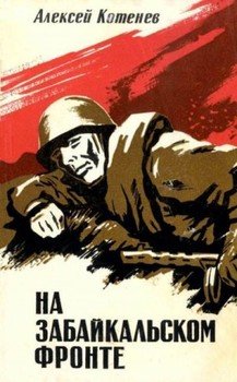 На Забайкальском фронте 