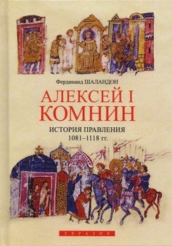 Алексей I Комнин. История правления 
