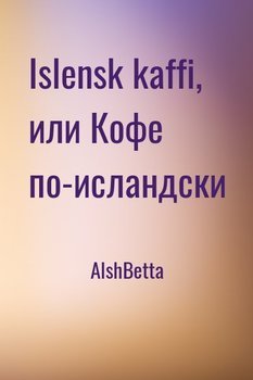 Islensk kaffi, или Кофе по-исландски