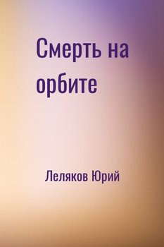 Смерть на орбите