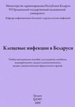 Клещевые инфекции в Беларуси