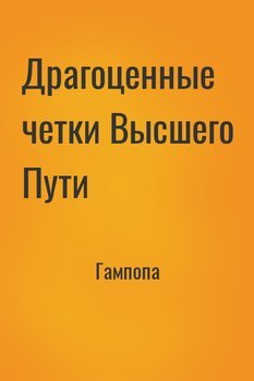 Драгоценные четки Высшего Пути