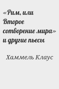 «Рим, или Второе сотворение мира» и другие пьесы