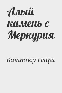 Возвышение меркурия книга 13. Каттнер Генри парад звёзд. Порог Каттнер игра слов Red.