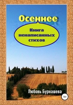 Осеннее. Книга ненаписанных стихов