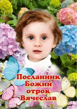 Детская книга Посланник Божий отрок Вячеслав