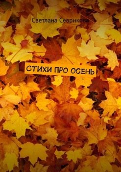 Стихи про осень