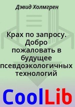 Крах по запросу. Добро пожаловать в будущее псевдоэкологичных технологий