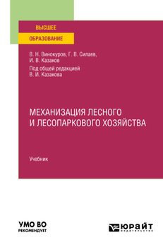 Механизация лесного и лесопаркового хозяйства. Учебник для вузов