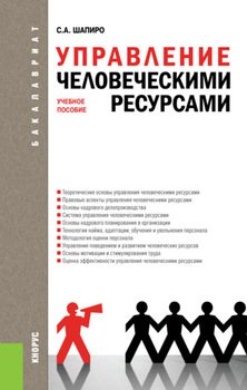 Управление человеческими ресурсами. . Учебное пособие.
