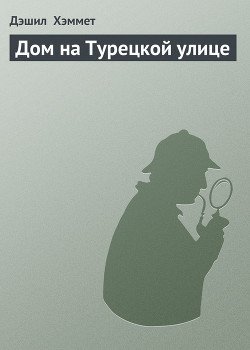 Дом на Турецкой улице