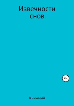 Извечности снов