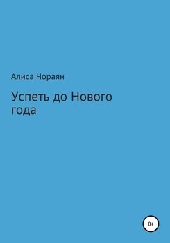 Успеть до Нового года