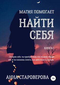 Найти себя