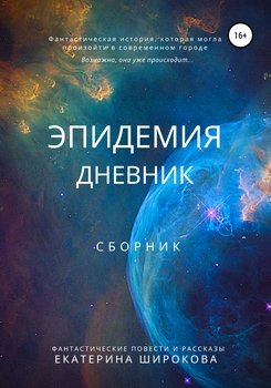 Эпидемия. Дневник