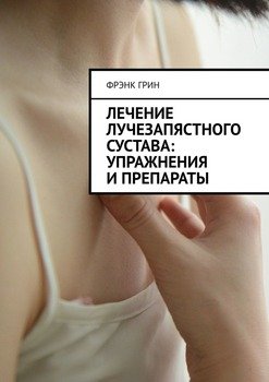 Лечение лучезапястного сустава: упражнения ипрепараты