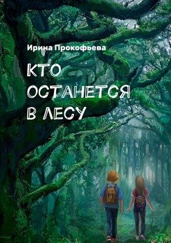 Кто останется влесу. Истории странной деревни