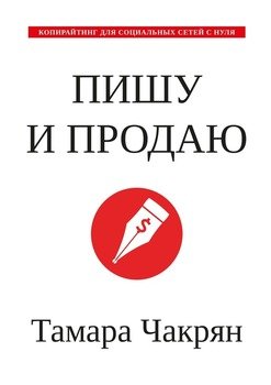 Пишу ипродаю. Копирайтинг для социальных сетей снуля