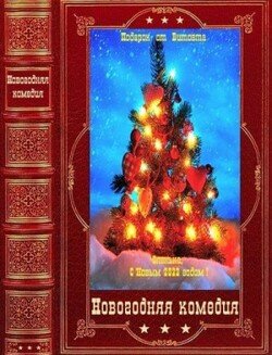 Серия романов Новогодняя комедия Компиляция. Книги 1-37