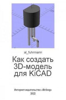 Как создать 3D-модель для KiCAD
