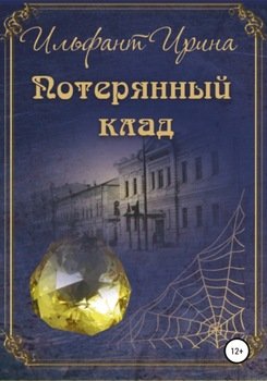 Потерянный клад