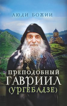 Преподобный Гавриил 