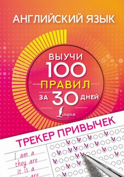 Английский язык. Трекер привычек: выучи 100 правил за 30 дней