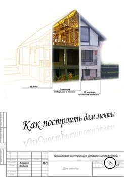 Как построить дом мечты